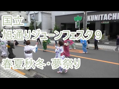 春夏秋冬夢祭り　2023年国立旭通りジューンフェスタ　盆踊り９