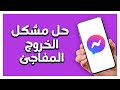 كيفية طريقة حل مشكل الخروج المفاجئ على تطبيق ماسنجر Messenger 