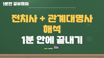[1분만 공부하자] 전치사 관계대명사 해석 이렇게 간단하다고?