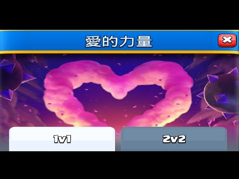 愛的力量玩法教學,情人節活動！ClashRoyale皇室戰爭