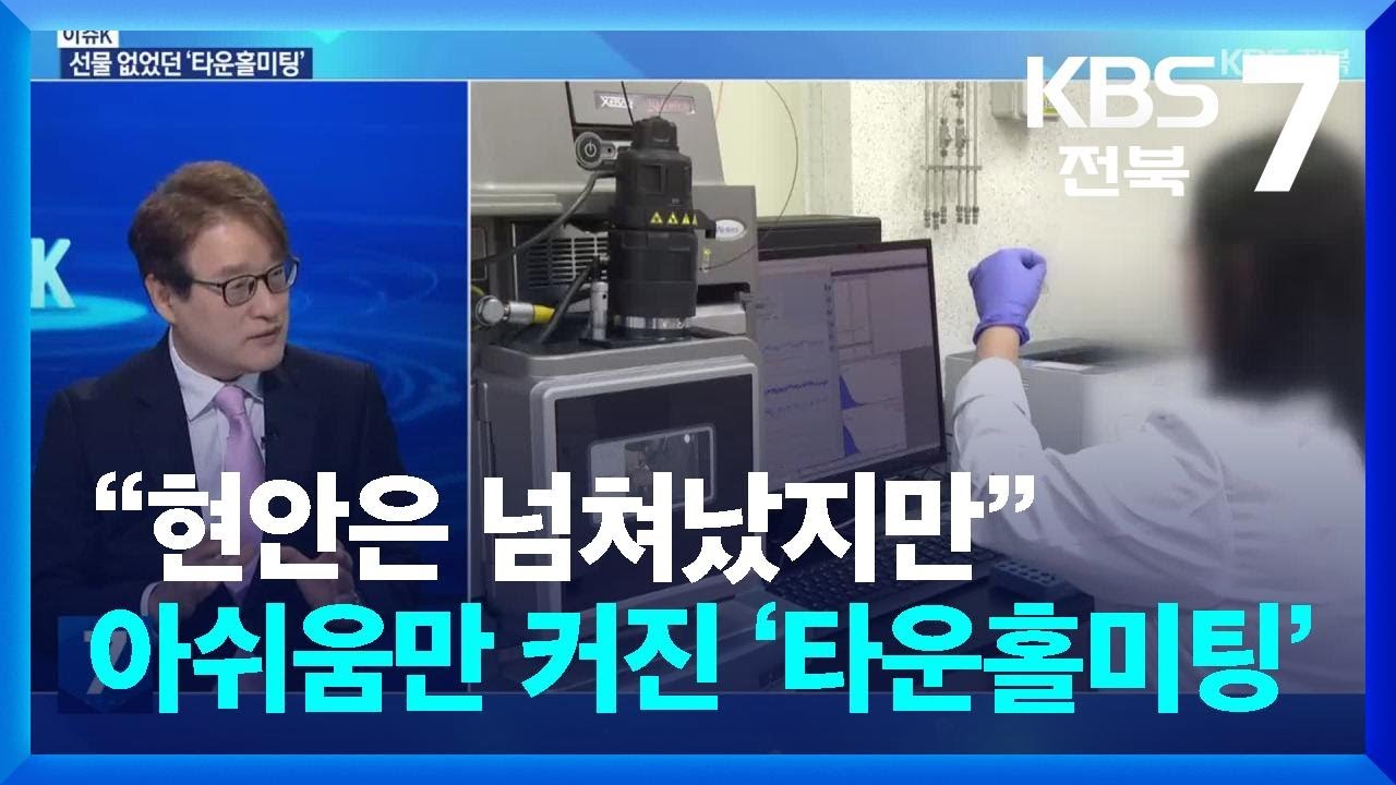 [이슈K] “현안은 넘쳐났지만”…아쉬움만 커진 ‘타운홀미팅’ / KBS  2026.03.04.