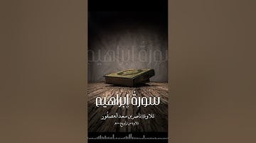 سورة إبراهيم || ناصر بن سعد العصفور