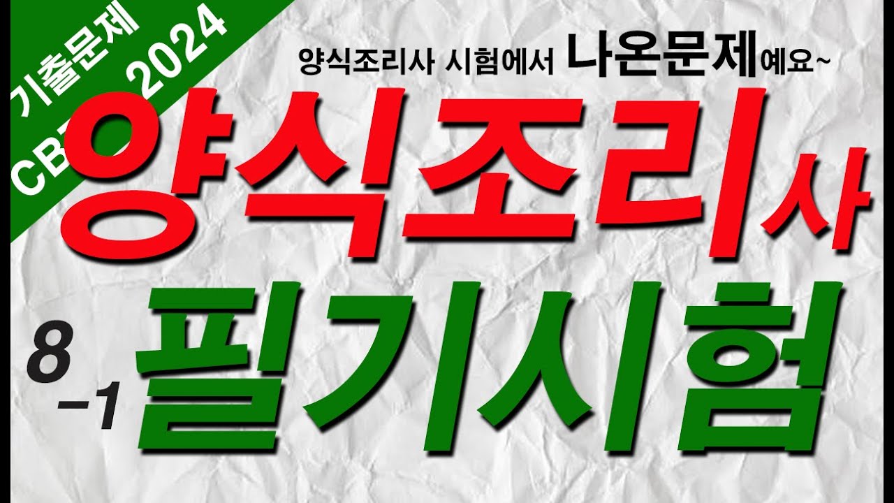 #8-1 [양식조리기능사 자격증시험]🍝 필기 기출문제 20문항