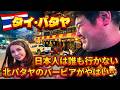 【穴場！？】パタヤの北側にビーチエリアがヤバいことになっていた…【タイ旅行】