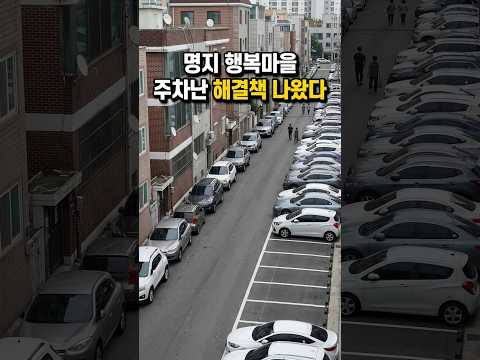 명지 행복마을 주차난 해결책 나왔다…최대 218면 확보 가능?