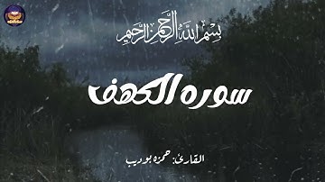 تلاوات ستجعلك تنعزل عن العالم من أجمل ما ستسمع للقارئ 🤍| سورة الكهف | حمزة بوديب