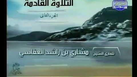 سورة البقرة الجزء الثانى للشيخ مشارى العفاسى من قناة المجد للقران الكريم