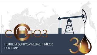 Документальный фильм, посвященный 30-летию Союза нефтегазопромышленников России