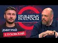 «Россияне поддаются фашизму неохотно» — Дмитрий Глуховский с Оуэном Мэтьюзом | Проклятые вопросы