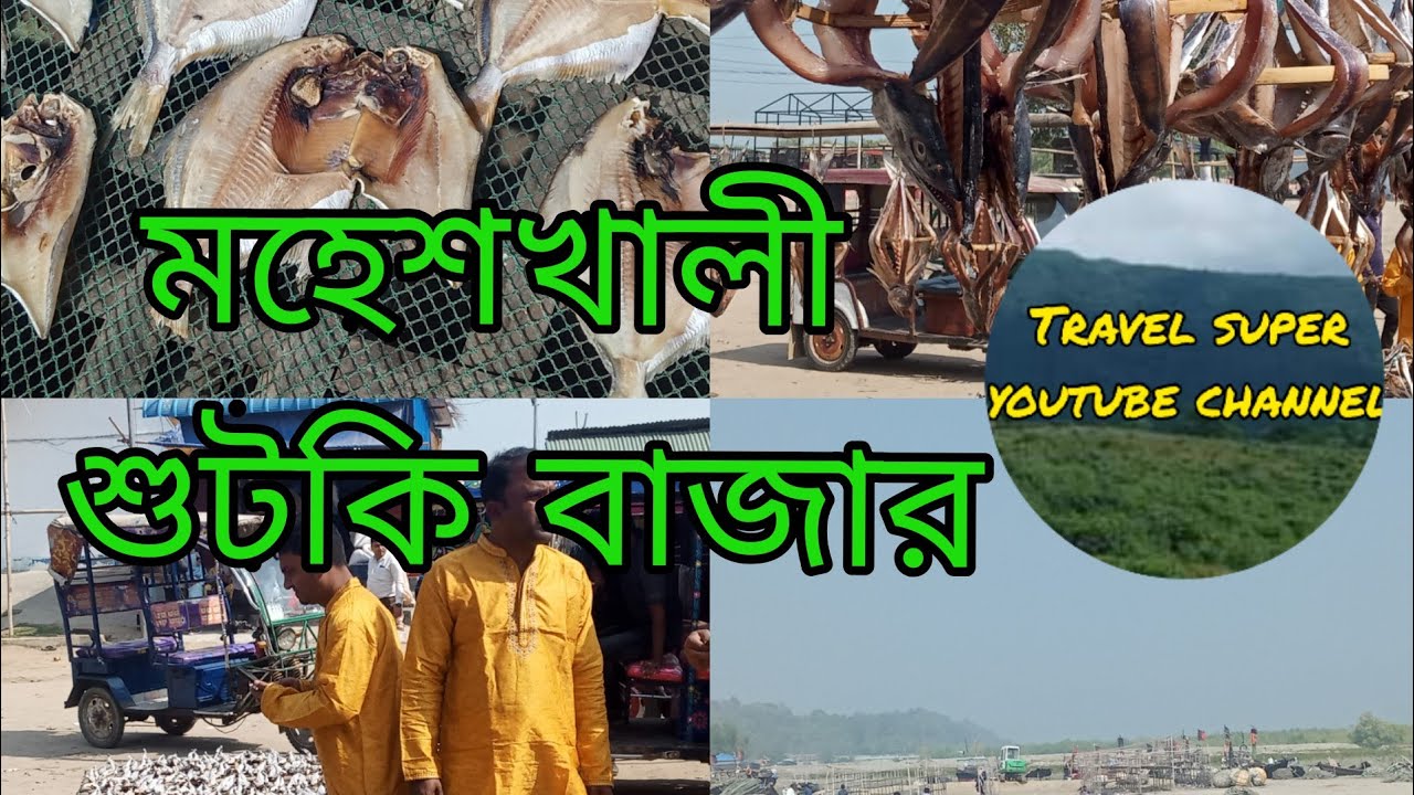 মহেশখালী শুটকি বাজার