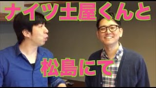 ナイツ土屋くんと松島にて
