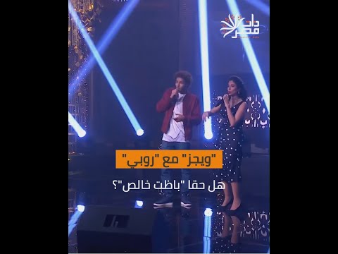 ذات مصر ويجز مع روبي هل حقا باظت خالص