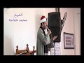 أعمل لدار غدا رضوان خازنها الجار أحمد والرحمن ناشيها الشيخ محمد خفاجة أعمل لدار غدا رضوان خازنها الجار أحمد والرحمن ناشيها الشيخ محمد خفاجة