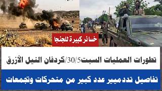 #عاجل تفاصيل موقف العمليات كردفان النيل الأزرق السبت30/5/معاررك ضارية آلان محاور غربي والشمال كردفان