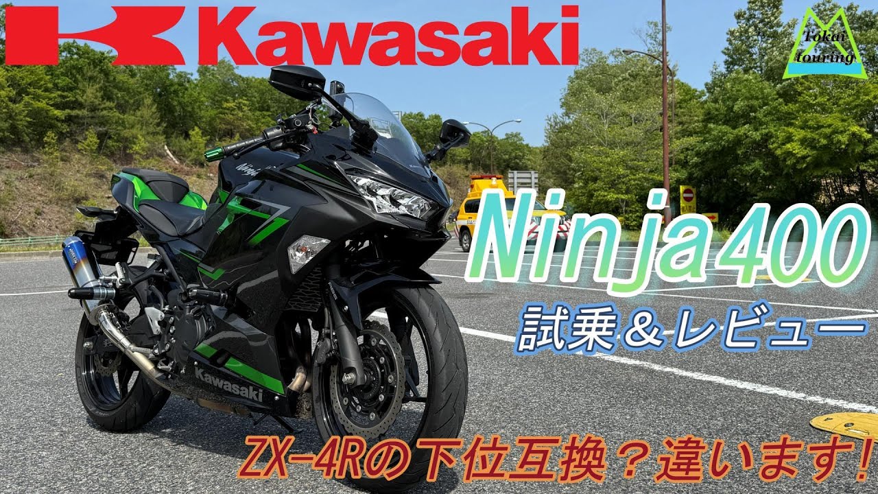売り切れました。 Ninja400】ZX-4R一択でない理由がある!Ninja400レビュー動画 - YouTube