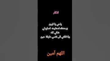 #أذكار_الصباح #اللهم_آمين #صباح_الخير #اذكار #دعاء_الصباح #يارب #يارحمن #يارحيم #اذكار_المساء #دعاء