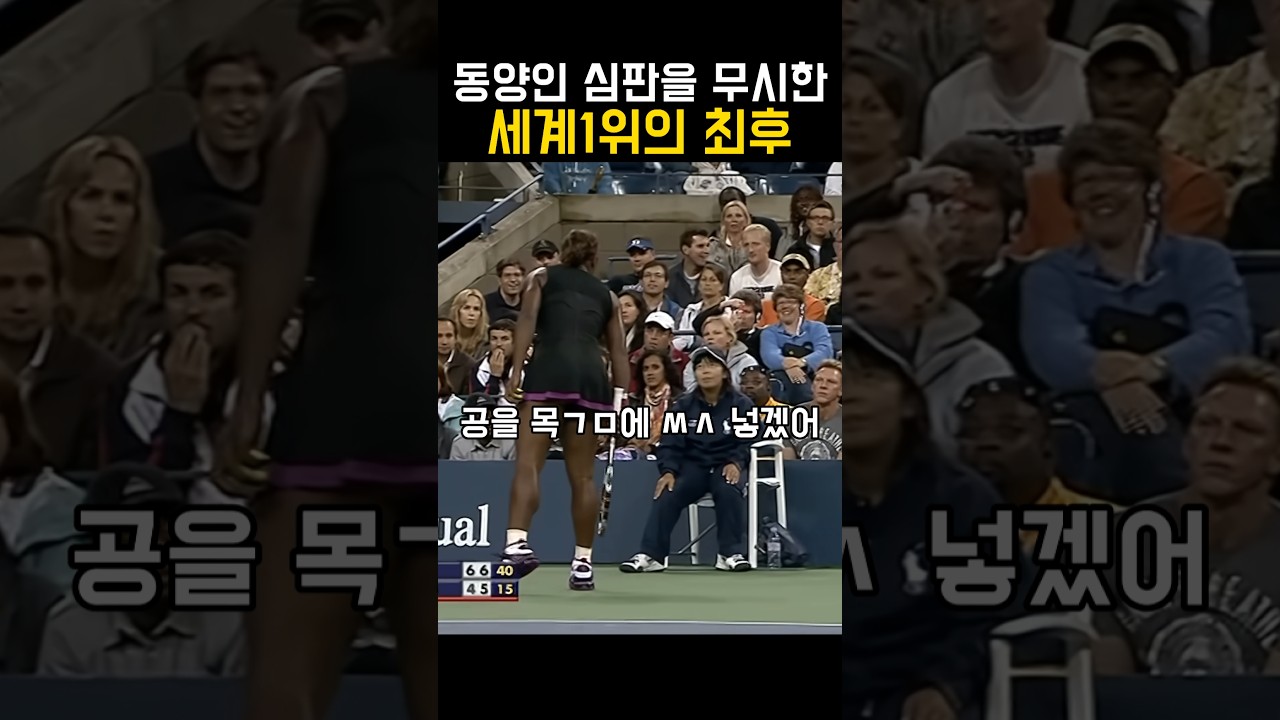 동양인 심판을 무시한 세계1위의 최후 #tennis #tennisshorts