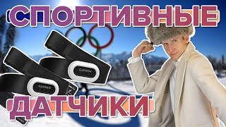 Датчики для бега, лыж, плаванья. Какие датчики для спорта есть у Garmin