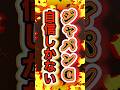 【200%の自信!!】#ジャパンカップ2024 #ドウデュース #shorts