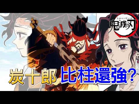 【鬼滅之刃】竈門炭十郎 | 炭治郎的父親比柱還強嗎？| 他的真實身份是？