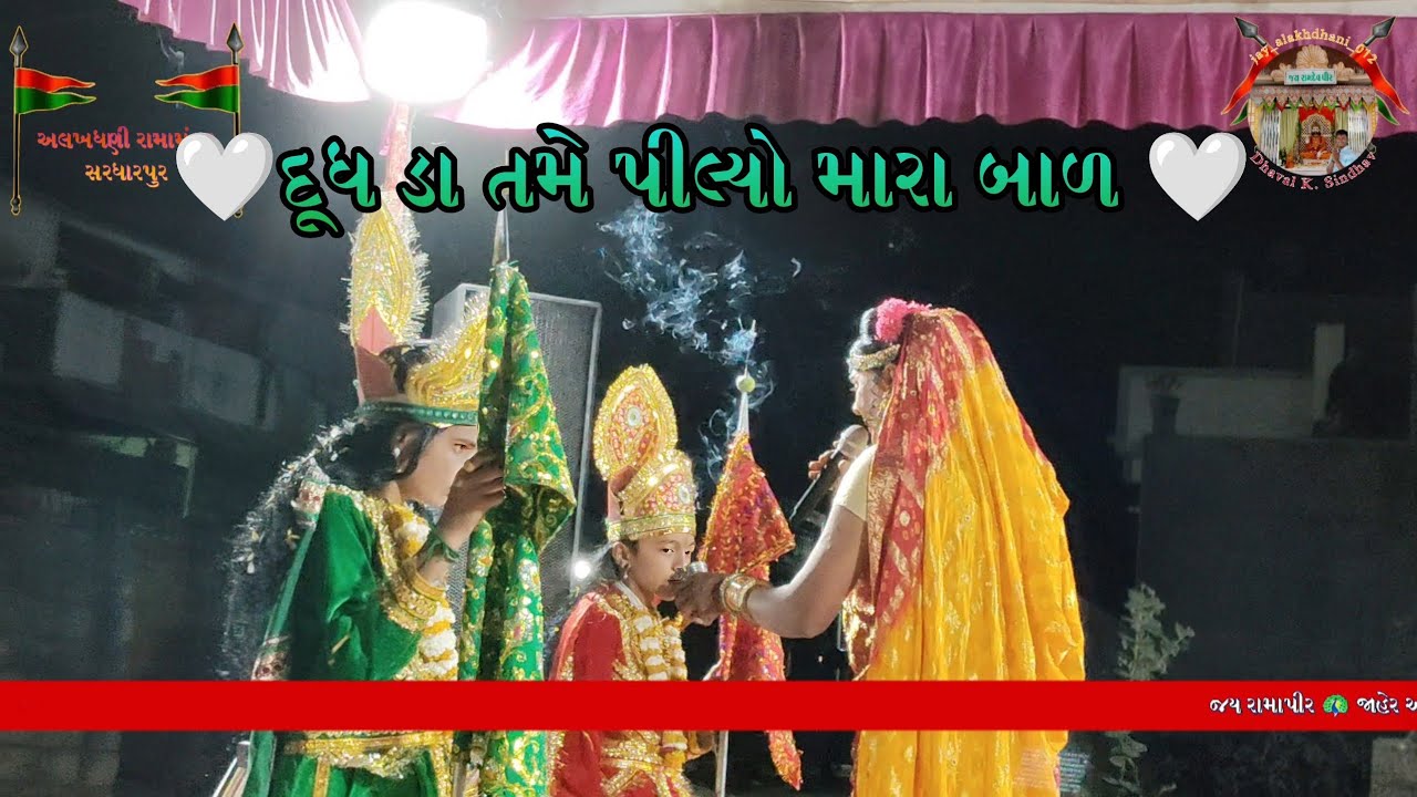 🤍દુધડા તમે પીલ્યો મારા બાળ🤍#jay_alakhdhani_012#ramapir#alakh#ramsa#krishnabalram#ramamandal#krishna🦚