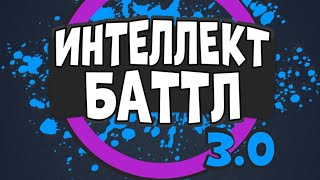 ИНТЕЛЛЕКТ-БАТТЛ 3.0. Идём только вперёд! Чемпионат, тотальная победа и миллион! @AltergamesRu