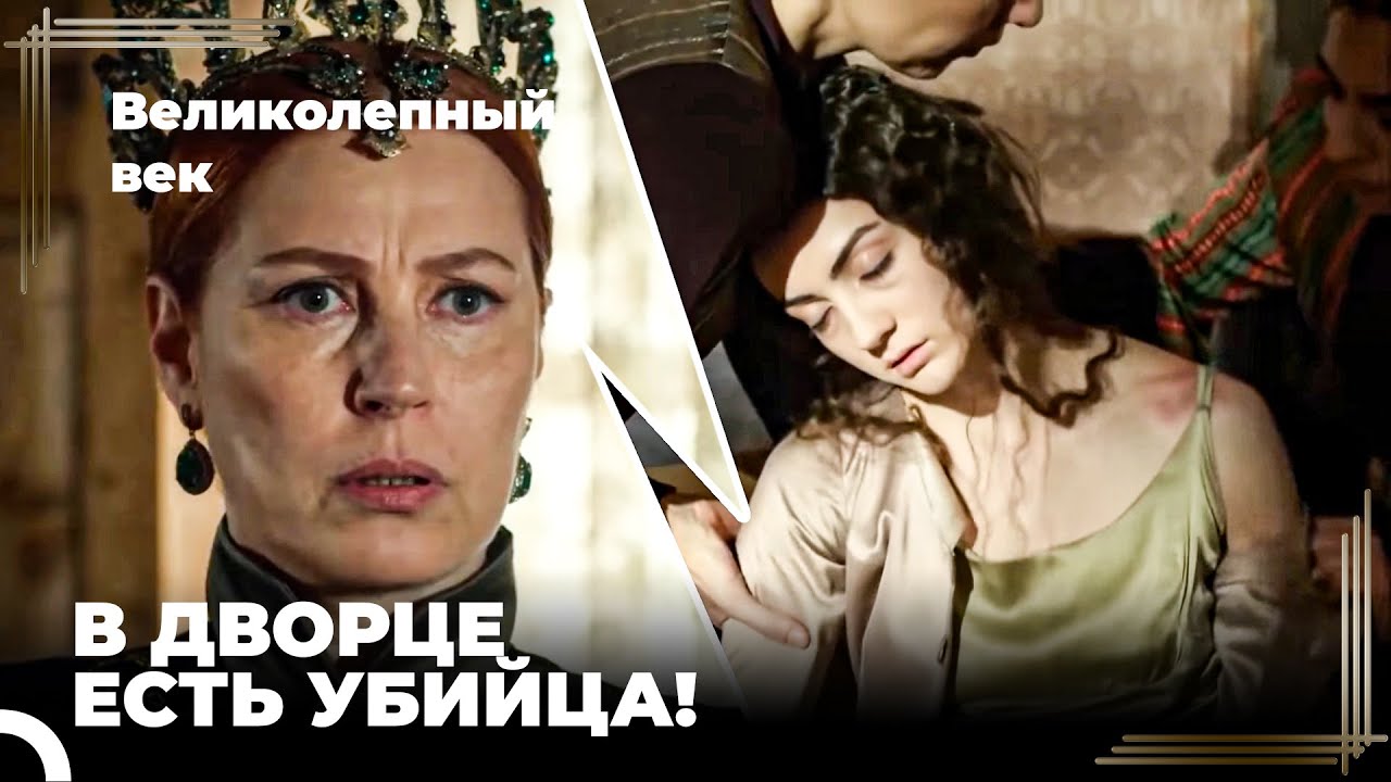 Восхождение Хюррем #192 - Хюррем Расследует, Кто Убил Хуриджихан | Великолепный Век
