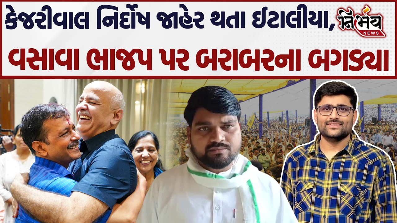 Gopal Italia અને અને ચૈતર વસાવા કેજરીવાલ નિર્દોષ જાહેર થતા ભાજપ પર બરાબરના બગડ્યા | Nirbhay news |