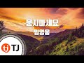 TJ노래방 묻지마세요 임영웅 TJ Karaoke