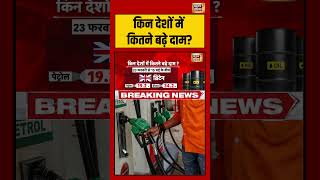 Aar Paar: किन देशों में कितने बढ़े दाम? | Amish Devgan | #shorts