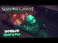 Shadow Gambit The Cursed Crew - Новые Пираты Карибского Моря