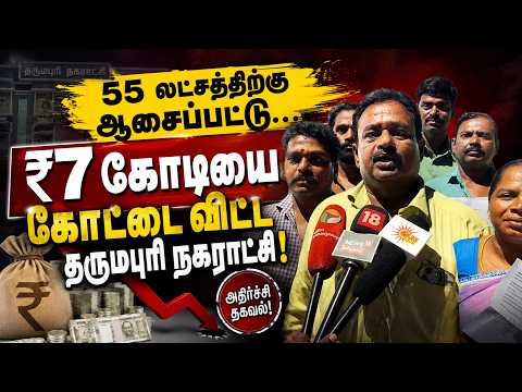 55 லட்சத்திற்கு ஆசைப்பட்டு...₹7 கோடியை கோட்டை விட்ட தருமபுரி நகராட்சி | DHARMAPURI NEW BUS STAND