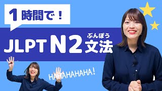 【JLPT直前対策！】1時間でJLPT N2文法 / 日本語能力試験 N2