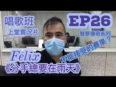 #26 《聲夢傳奇 分手總要在雨天 Felix 出局情況分析》