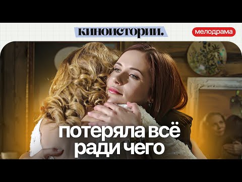 СЛАДКАЯ ЛОЖЬ И ОПАСНАЯ ЛЮБОВЬ: К ЧЕМУ ПРИВЕДЕТ ПРАВДА? Рецепт любви | Мелодрама
