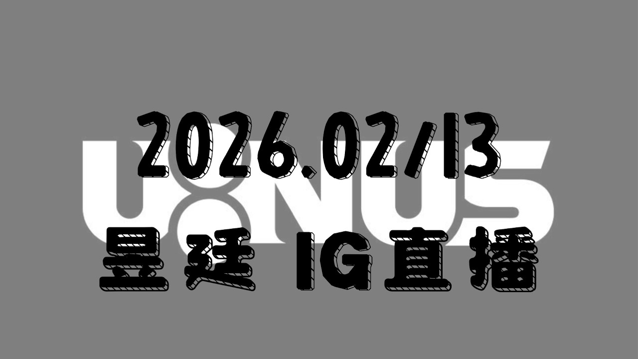2026 02/13 昱廷IG直播