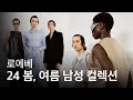 로에베 24 봄, 여름 남성 컬렉션 하이라이트 살펴보기