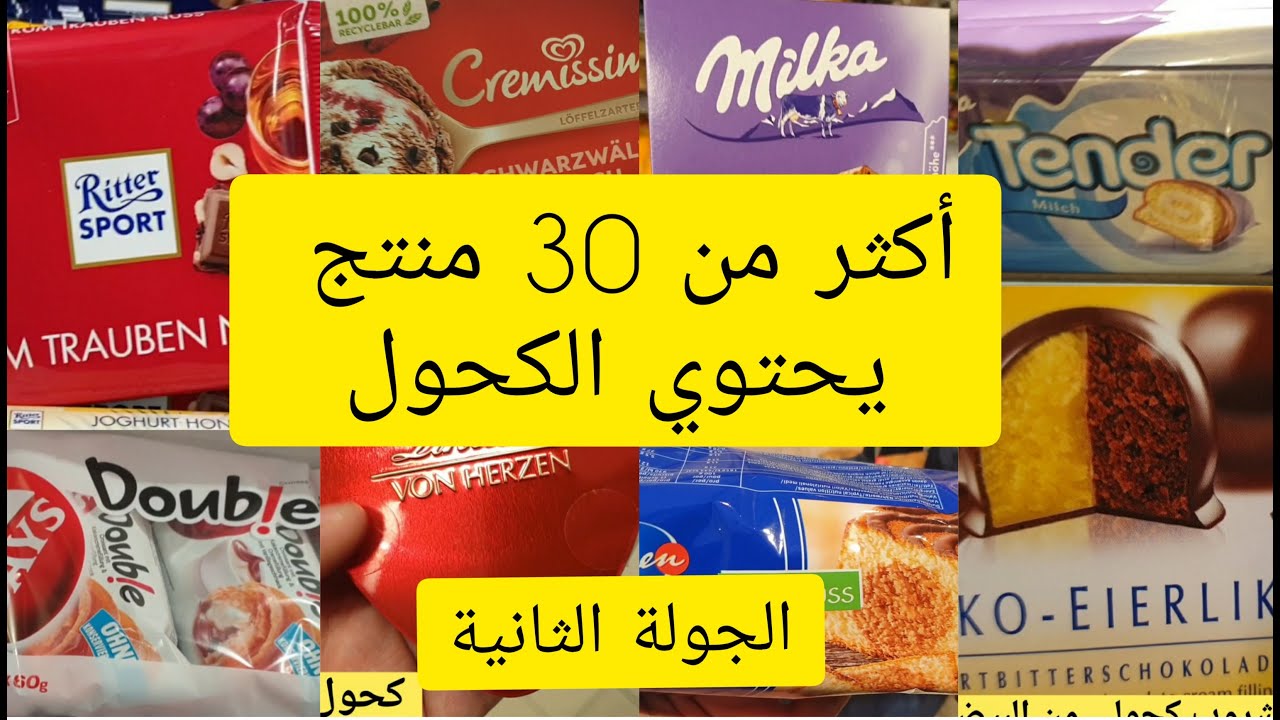 30 منتج يحتوي الكحول بأسماء مختلفة .. منها منتجات غير متوقعة... و عجينة بدون كحول أيضا