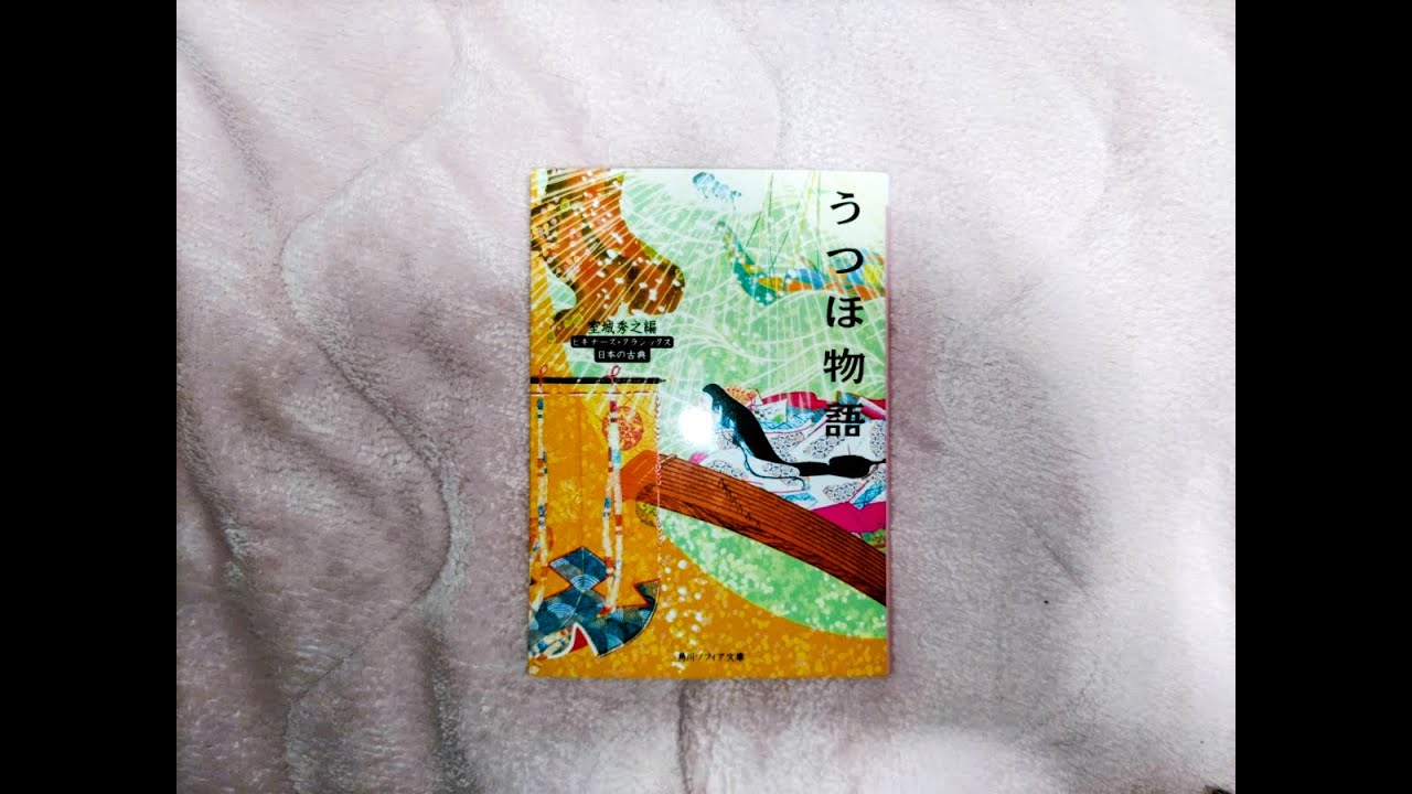 ラジオ #ツイキャス 】『うつほ物語 ビギナーズ・クラシックス』 - YouTube