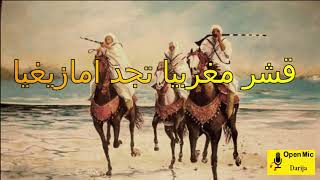 #shortsvideo امازيغ المغرب | قشر مغربيا تجد امازيغيا