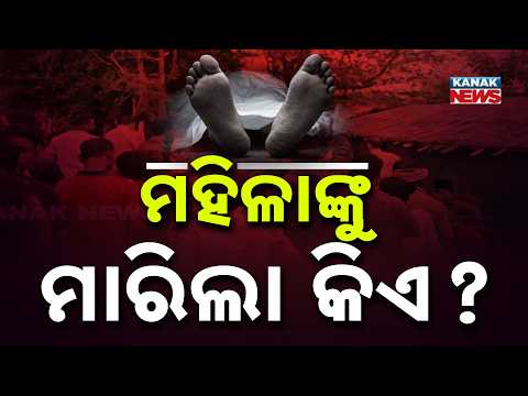 ବସ୍ତିରେ ମହିଳାଙ୍କୁ ହତ୍ୟା | Shock in Cuttack CDA: Woman Found Murdered Near Law University