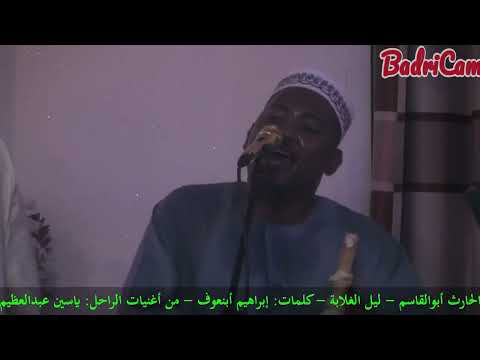 الفنان الحارث أبوالقاسم ليل الغلابة كلمات إبراهيم ابنعوف من أغنيات الراحل ياسين عبدالعظيم 