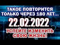 Зеркальная дата 22.02.2022. Измените свою судьбу в этот день. Загадайте желание и простите обиды!