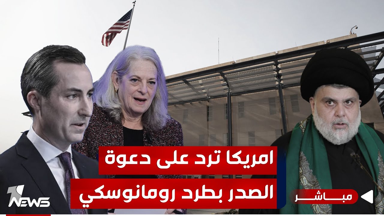 الخارجية الاميركية ترد على دعوة الصدر بطرد رومانوسكي تعرف على التفاصيل.. | الحصاد الاخباري 2024/5/28