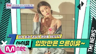 Mnet TMI NEWS [22회] 매일 먹고 싶은 빨간 젤리&타월?! '아이유' 191113 EP.22