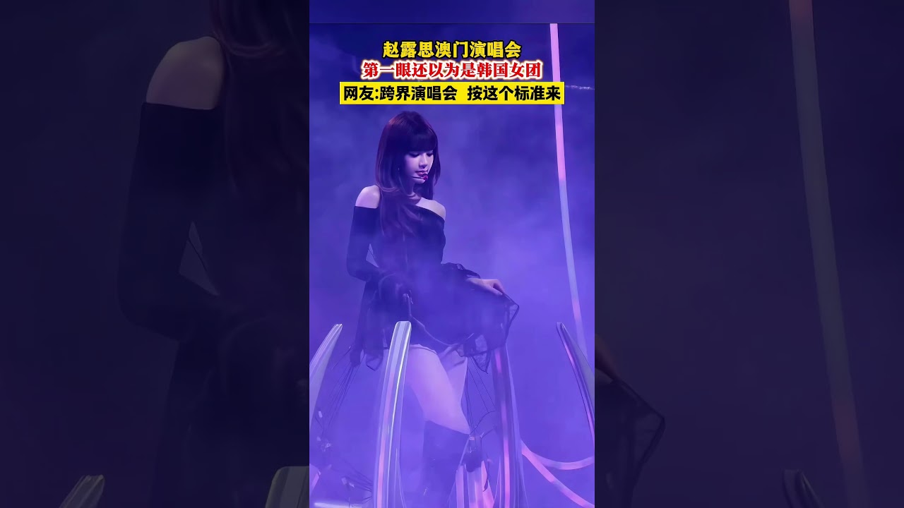 #zhaolusi #赵露思 澳门演唱会！第一眼还以为是韩国女团！网友:跨界演唱会 按这个标准来！