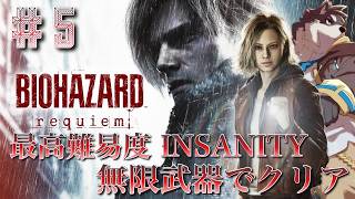 【バイオ９】最高難易度を無限弾薬で下調べ！！！【バイオハザードレクイエム・INSANITY】