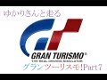 ゆかりさんと走るグランツーリスモ!Part7