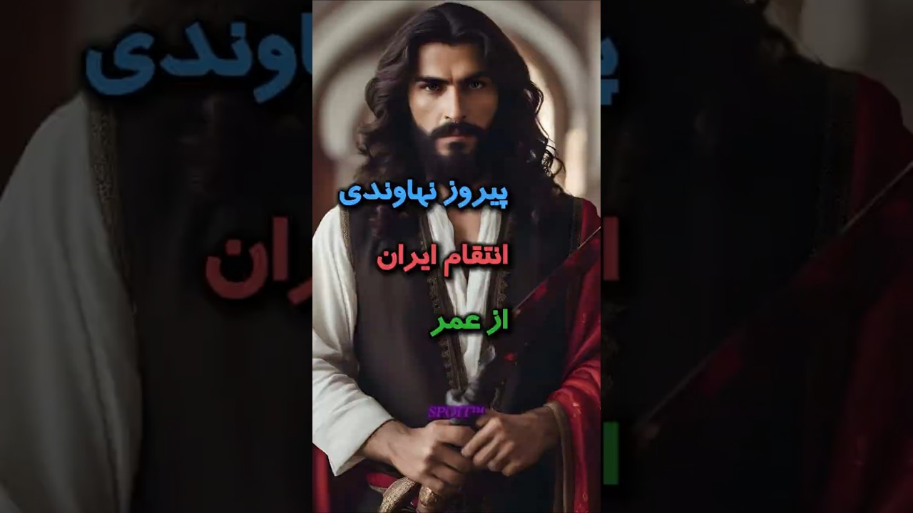 پیروز نهاوندی و انتقام از عمر در مدینه ! #iran #دانستنی #persian #تاریخ #تاریخ_ایران