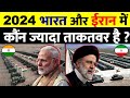 2024 में भारत के सामने ईरान कितनी देर टिकेगा India vs Iran Military Power in 2024